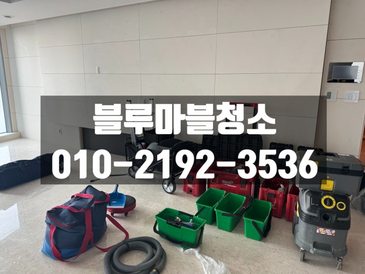  성수동 입주청소 트리마제 블루마블청소 에서 해야하는이유?