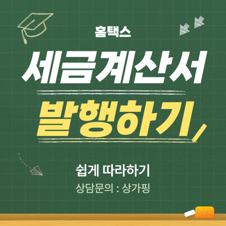  홈택스 세금계산서 발행 쉽게 따라하기