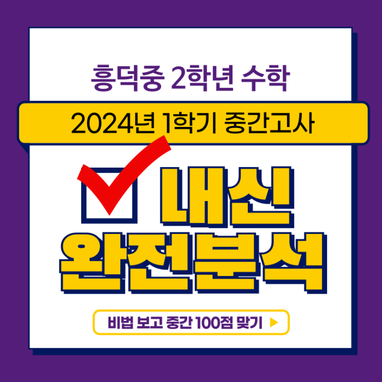  흥덕중 수학 중간고사 분석