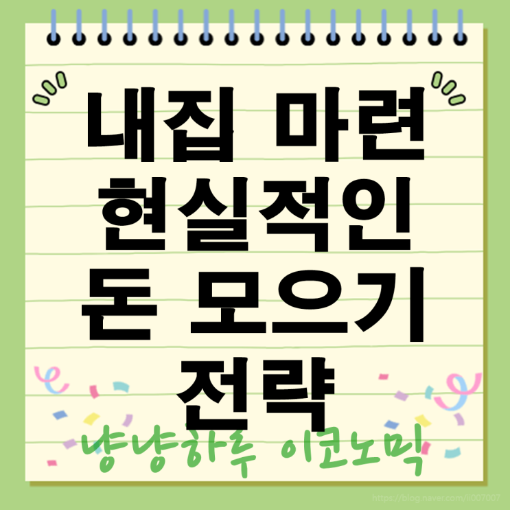 내 집 마련을 위한 종잣돈 현실적인 모으기 실천법 전략