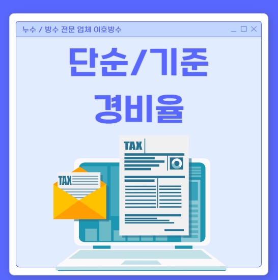  종합소득세 뜻 단순 기준 경비율 차이 어떤 게 유리할까요?