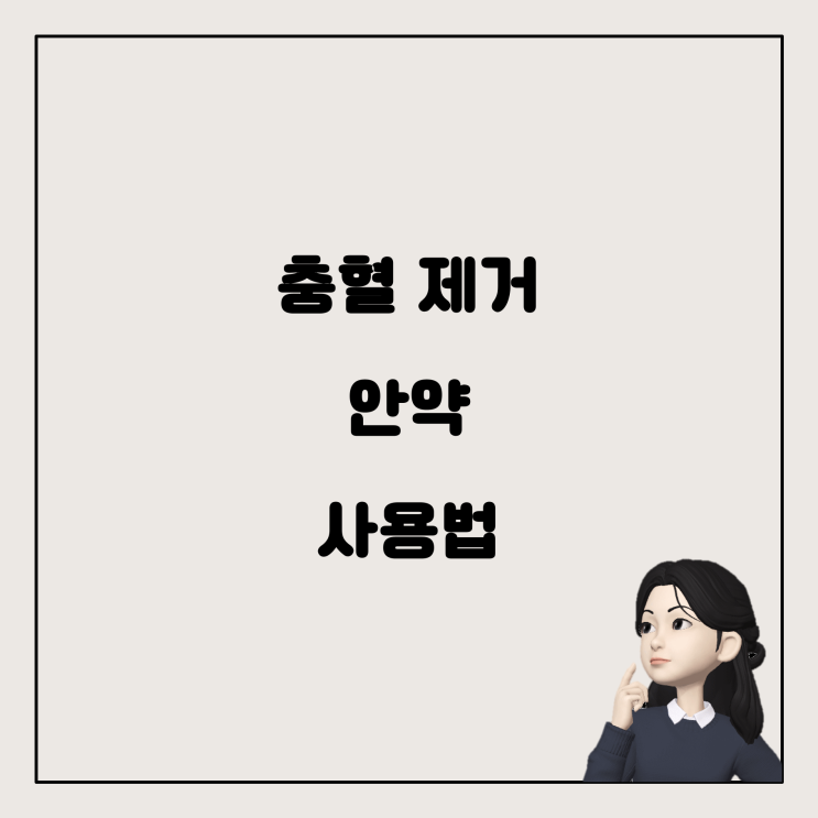  충혈 제거 안약, 얼마나 쉬어야 다시 쓸 수 있을까?