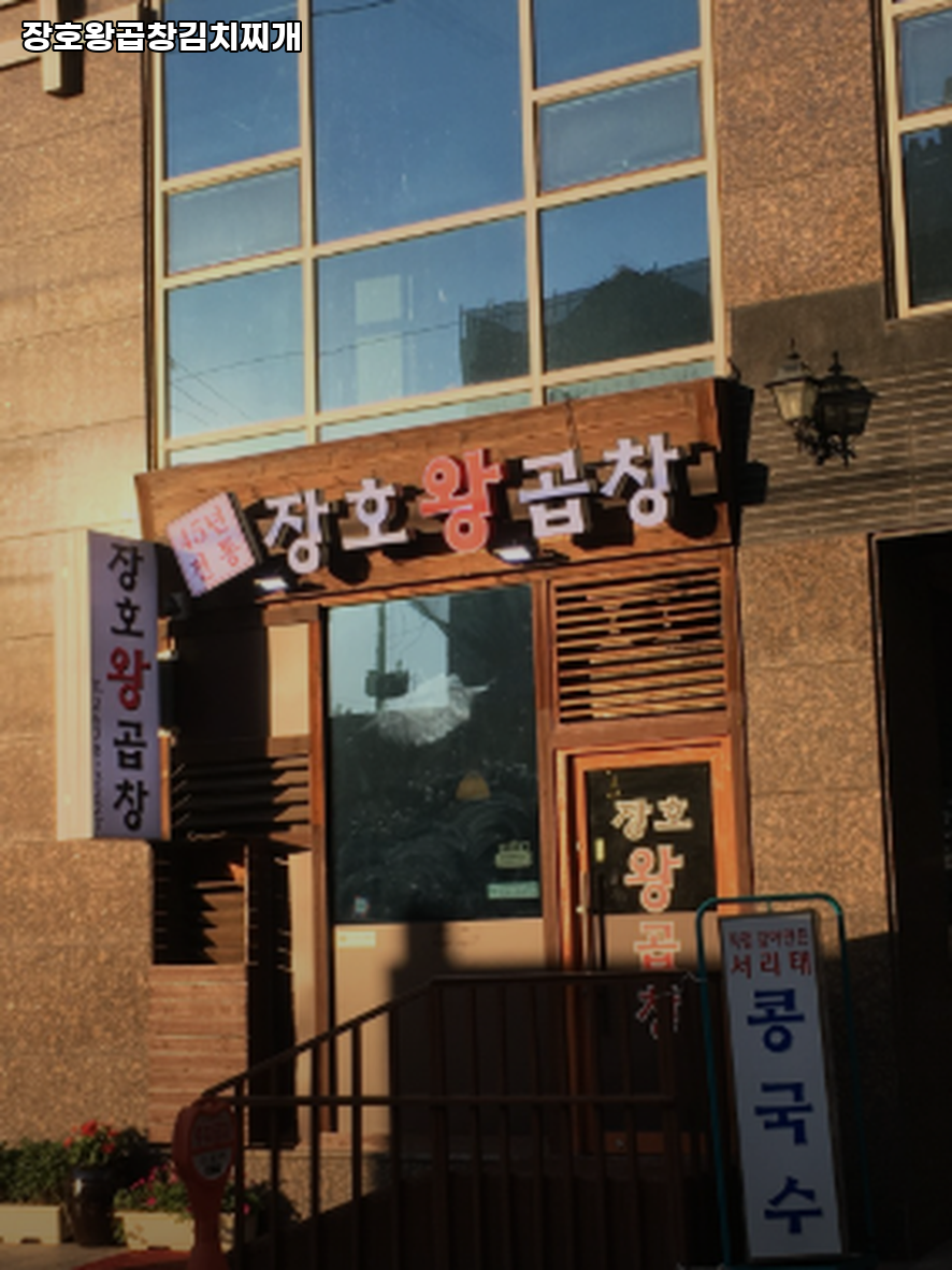 장호왕곱창 사진 4