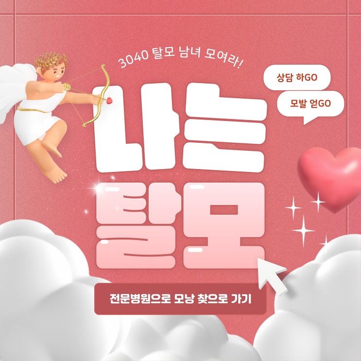  파주피부과 매번 탈모로 소개팅 실패? 자신감 되찾고 성공하는법