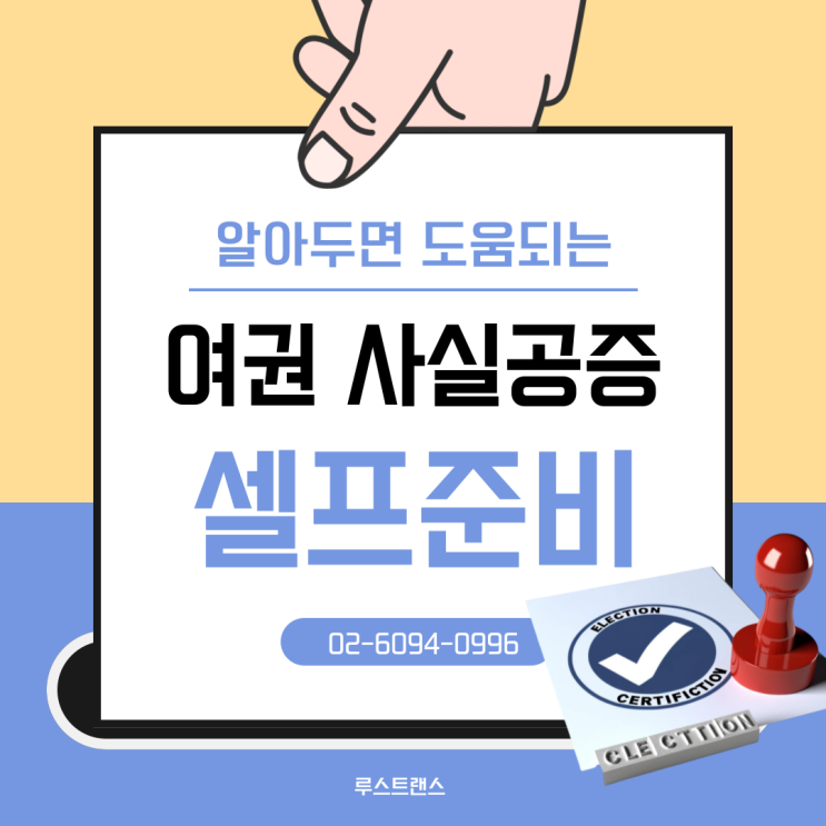  여권 사실공증 직접하기 – 선언서 표지 작성부터 공증받기까지