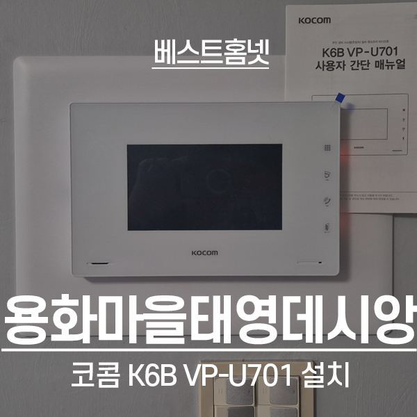  용인 기흥구 마북동 용화마을태영데시앙 코콤 비디오폰 K6B VP-U701 설치 후기