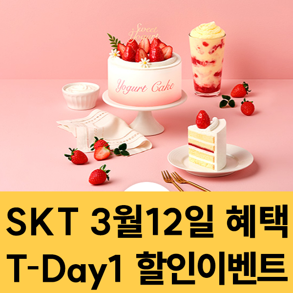  SKT 멤버십 3월12일 SKT T-Day1 할인 이벤트