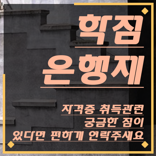  고졸취업 가이드 , 학점은행제 전공 경력없는 고졸도 인강만 듣고 단기간에 성공한 후기