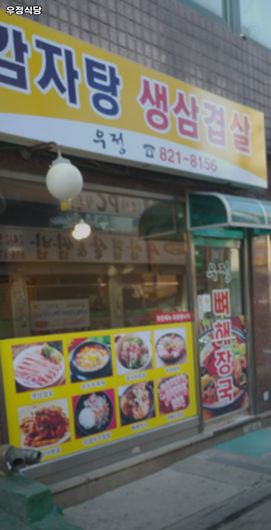 우정식당 사진 1