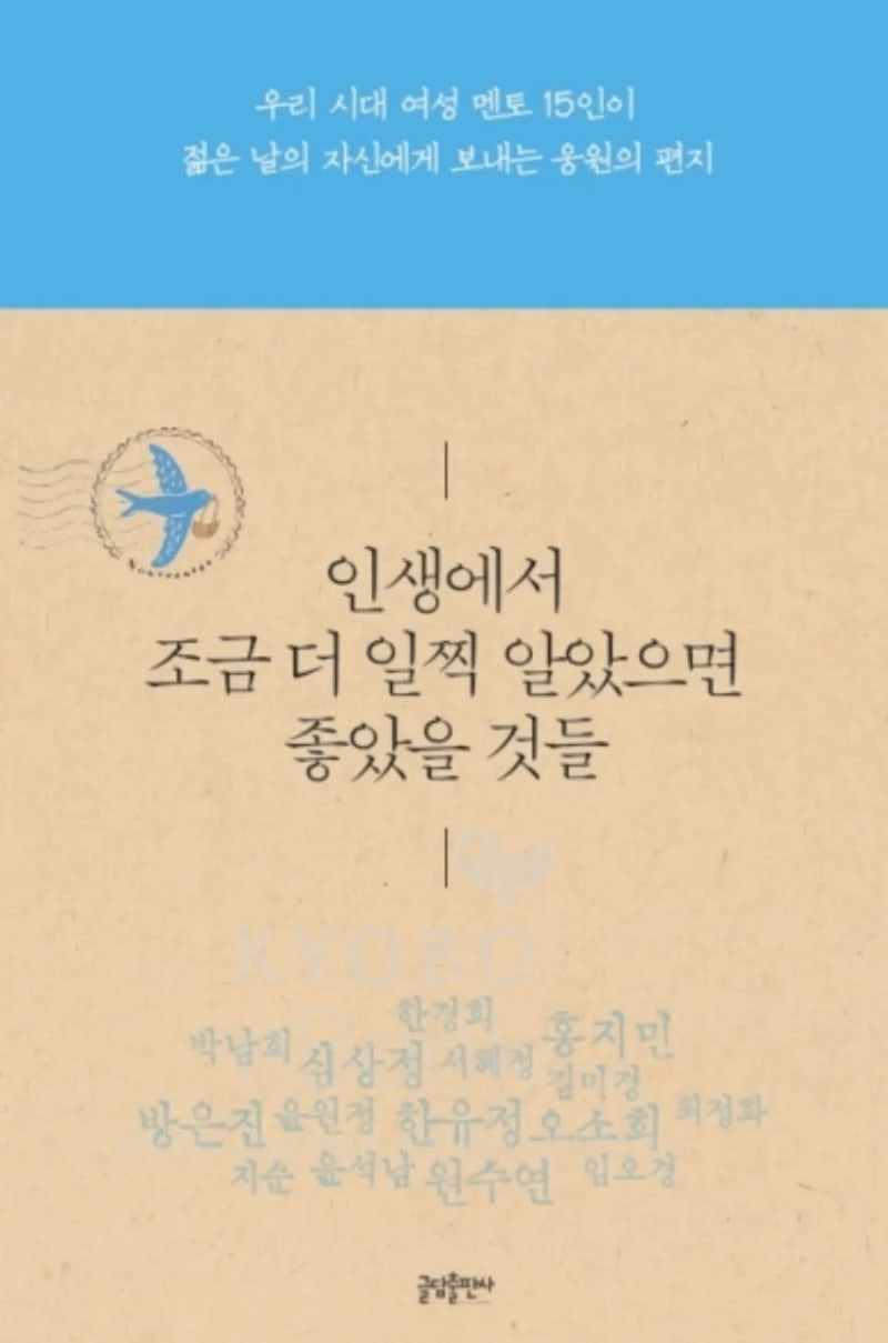 [독서 4/50] 인생에서 조금 더 일찍 알았으면 좋았을 것들 by 심상정 외