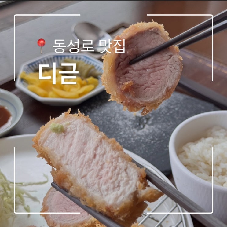 동성로 돈까스맛집 디귿 대구카츠1등