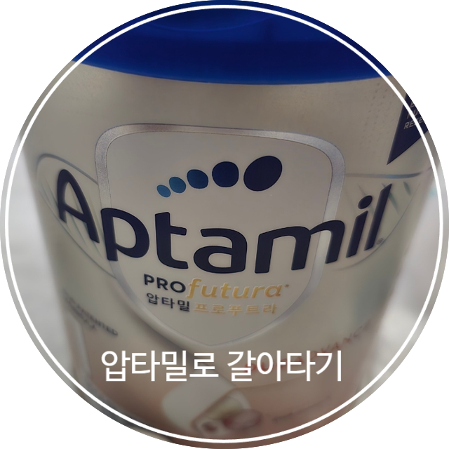  신생아 분유 1단계 위드맘제왕 - 압타밀 갈아타기