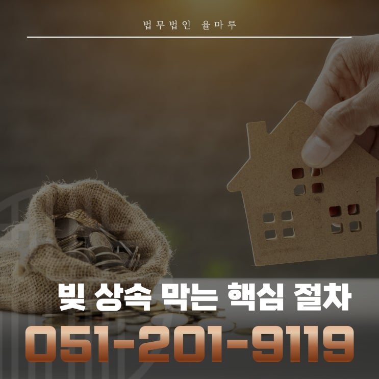  부산한정승인변호사 상속포기로 빚 상속 막는 핵심 절차 정리