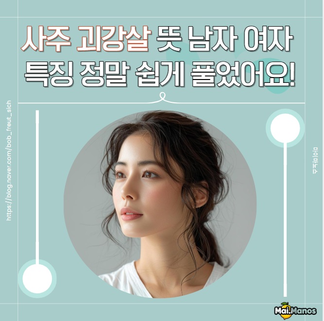  사주 괴강살 뜻 남자 여자 특징 2개 3개 있을 때 정말 쉽게 풀었어요!