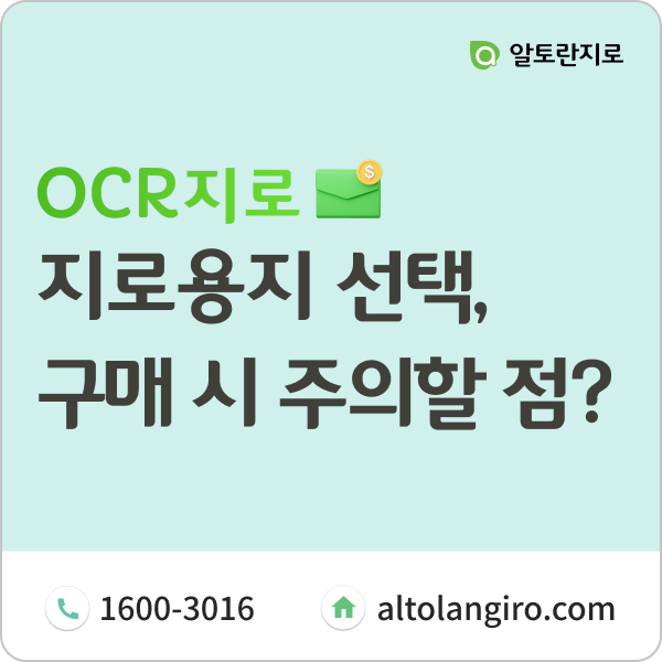  지로용지 선택, 구매 시 주의할 점은?