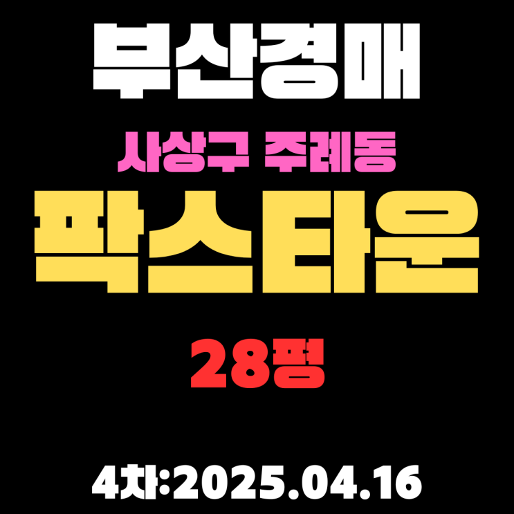  부산아파트경매 4차 물건 사상구 주례동 팍스타운 28평 완벽 정리