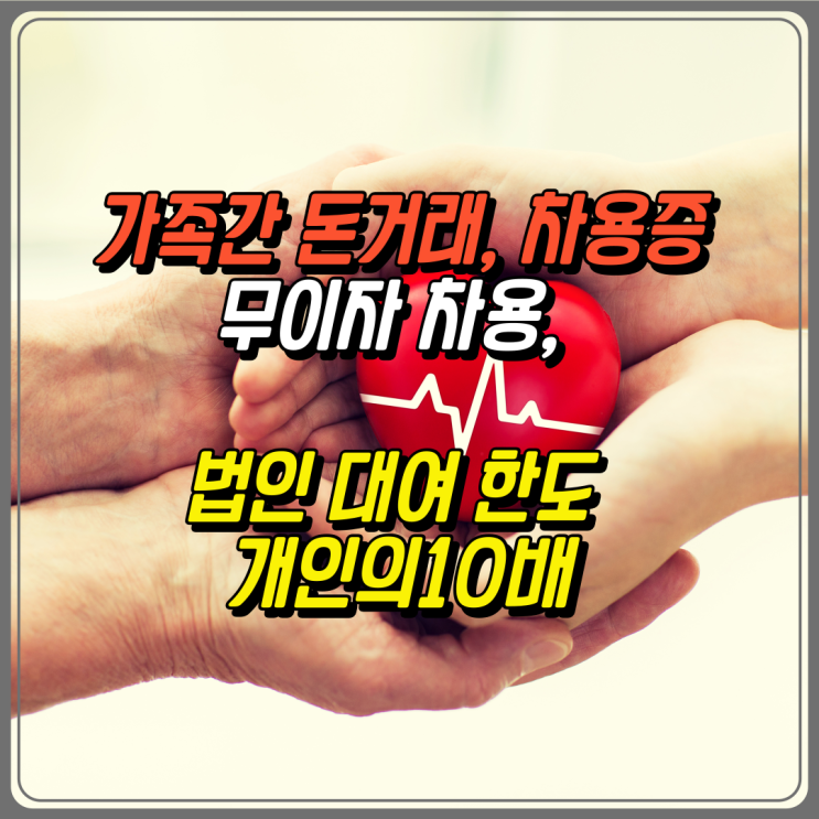  가족간 돈거래, 차용증[무이자 차용, 자녀 법인 대여 한도 개인의10배]