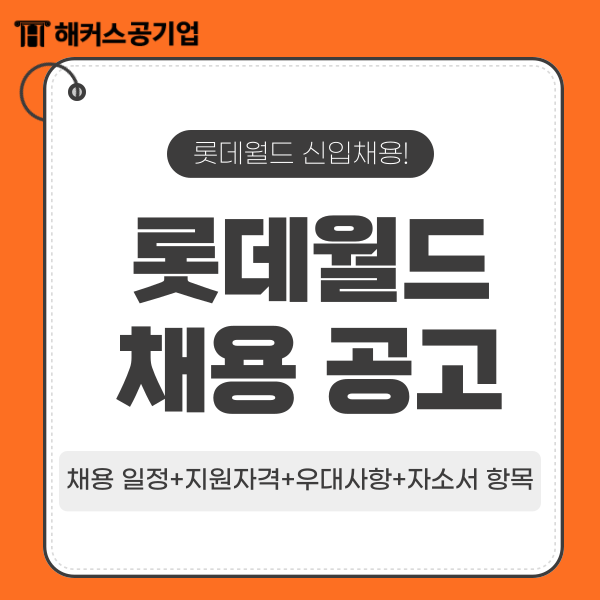  롯데월드 신입 채용 공고 & 자기소개서 항목 총정리!