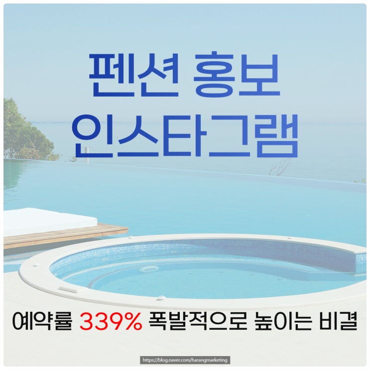  펜션 홍보, 인스타그램으로 예약률 339% 폭발적으로 높이는 비결