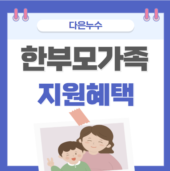  2025년 한 부모 가정 조건 지원혜택 지원금 기준 어떻게 달라졌나