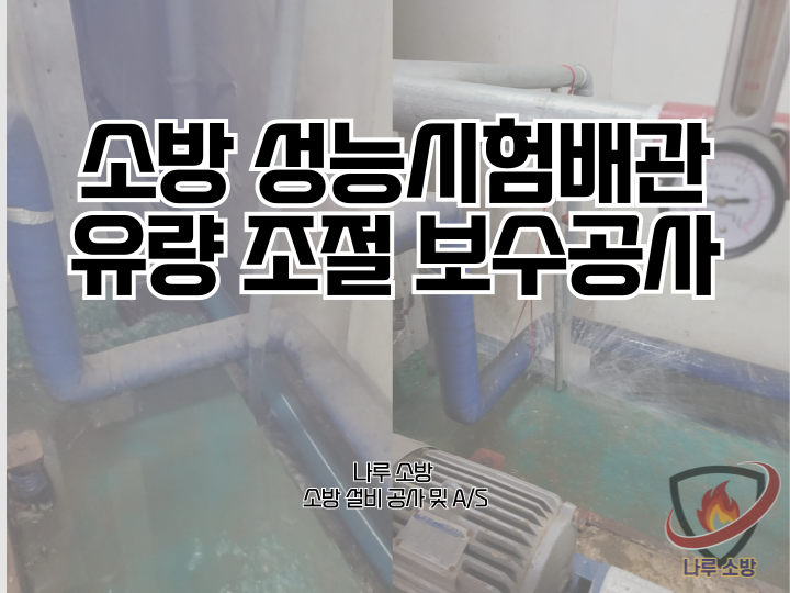  267# 소방 성능시험배관 유량 조절 보수공사 (소방설비수리, 지적내역서수리)