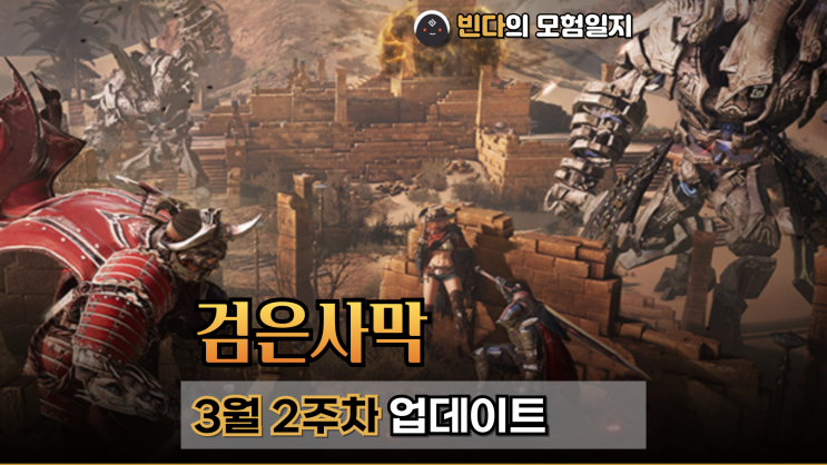  검은사막  |  2025년 3월 2주차 업데이트