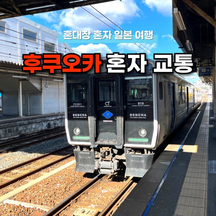 후쿠오카 교통패스 종류 혼자 지하철 기차 버스 타고 다닐 때 꼭 알아두자