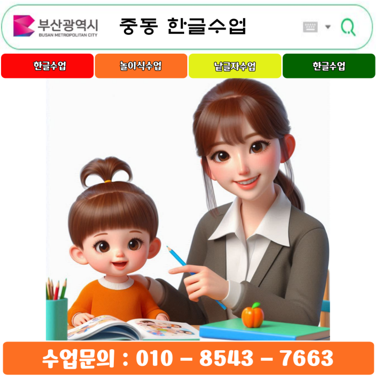  부산 중동 유아 & 초등 낱글자 한글수업