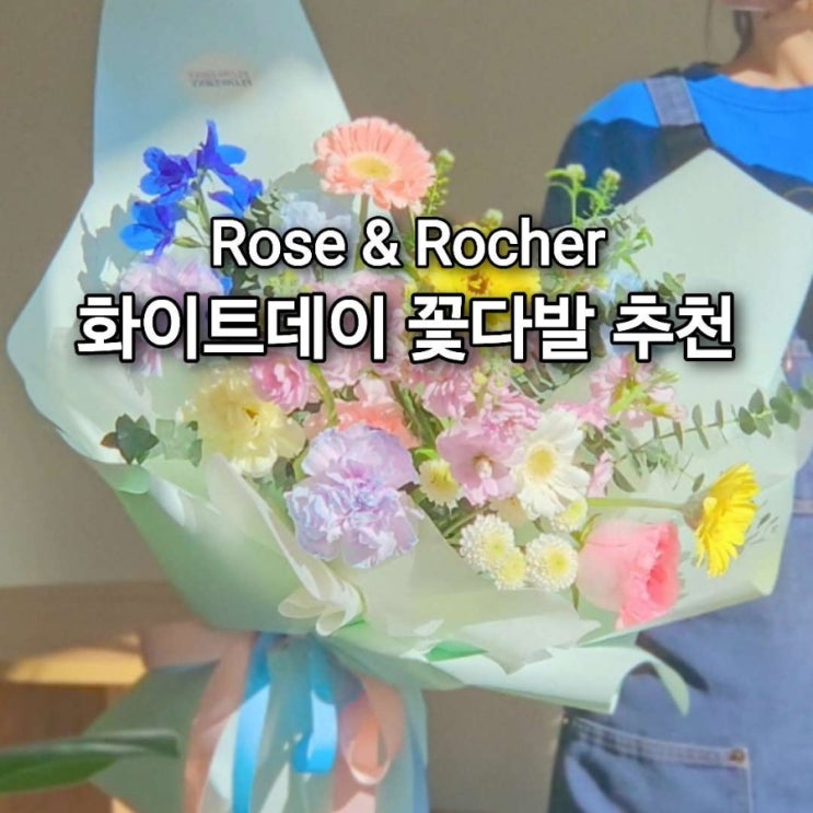  경기광주 화이트데이 꽃다발 꽃집 플라워니 예약 안내