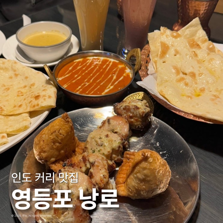  영등포역 맛집 낭로 점심 밥집 인도커리 추천