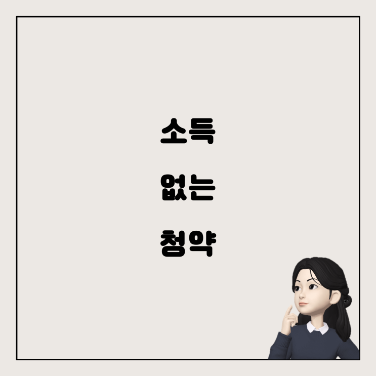  주택청약 가입, 소득이 없을 때는 어떻게 해야 할까요?