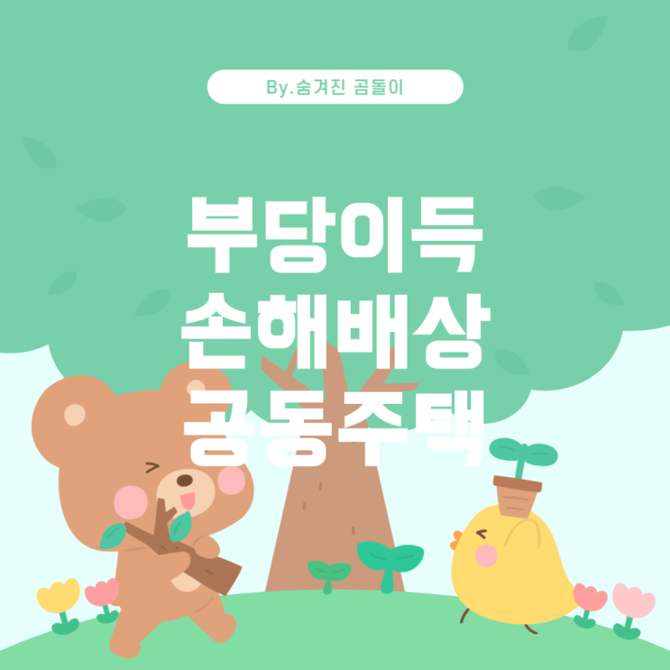  부당이득금과 손해배상, 공동주택에서의 이해