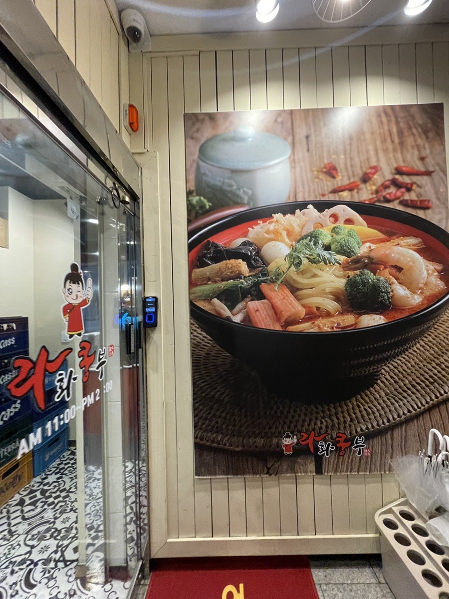 라화쿵부 상도역점 사진 5