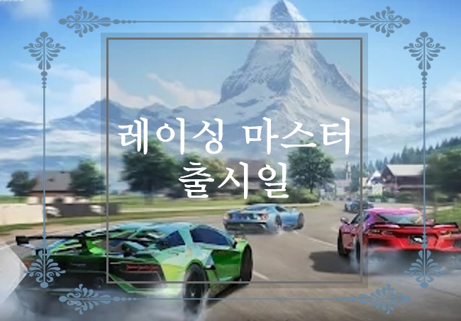  넷이즈게임즈, '레이싱 마스터' 사전 예약 및 출시