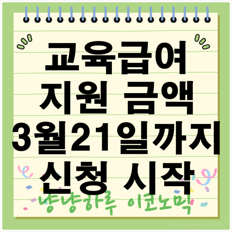  저소득층 학생들을 위한 교육급여 신청기간 3월 21일까지 바우처