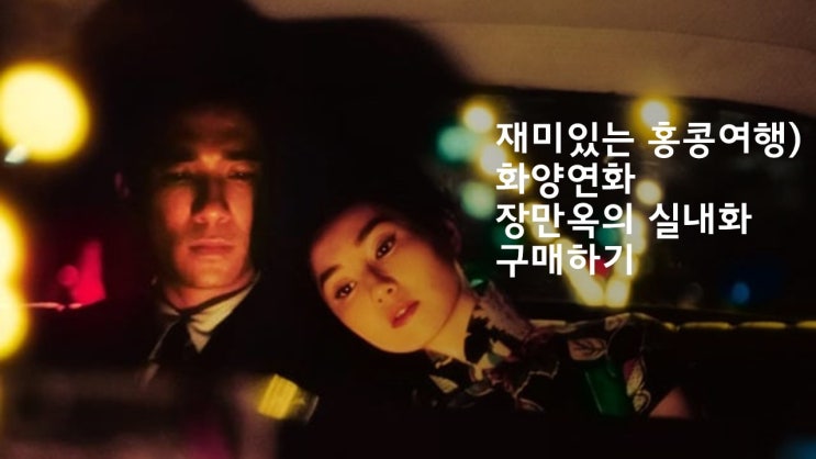  [홍콩 특별한 여행2] 포트리스힐) 화양연화 장만옥의 실내화를 구매해보자! 英皇拖鞋公司