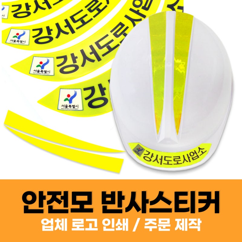 안전모 스티커 반사띠 PVC 안전스티커 로고 스티커 제작은 리플렉스!