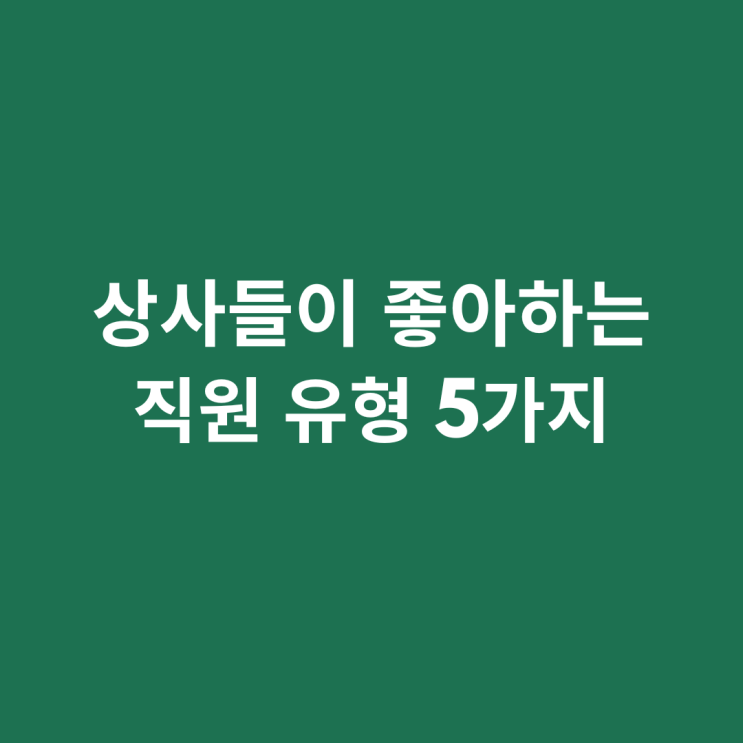  상사들이 좋아하는 직원 유형 5가지