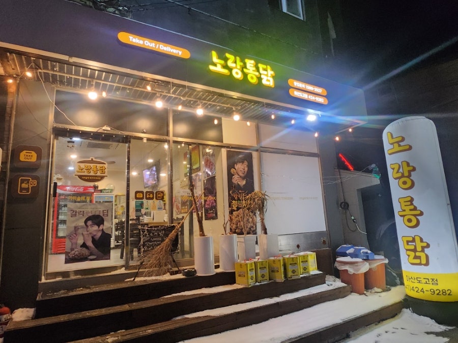 노랑통닭 아산도고점 사진 2