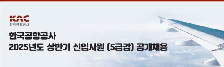   한국공항공사 건축직 채용! 5급 갑(전국) 8명 모집  지원 자격 및 전형 절차 총정리 (~3/26)