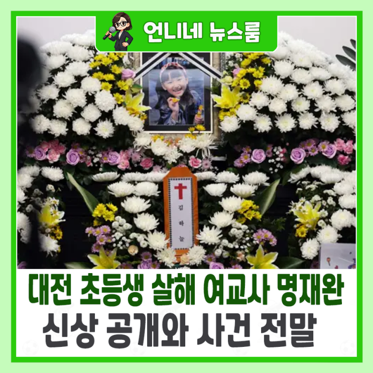 대전 <b>초등생 살해</b> 여<b>교사 명재완</b>, 신상 공개와 사건 전말