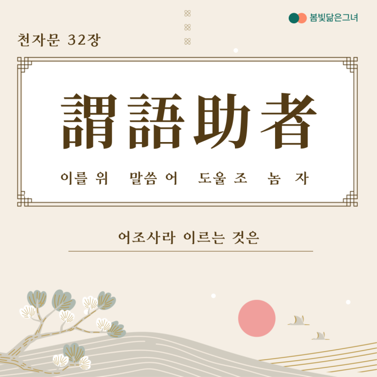  천자문 32장 謂語助者 焉哉乎也 어조사의 쓰임