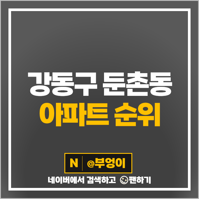 둔촌동 아파트 매매 가격 순위 더샵둔촌포레 둔촌푸르지오 시세 둔촌동 아파트 매매 가격 순위 더샵둔촌포레 둔촌푸르지오 시세