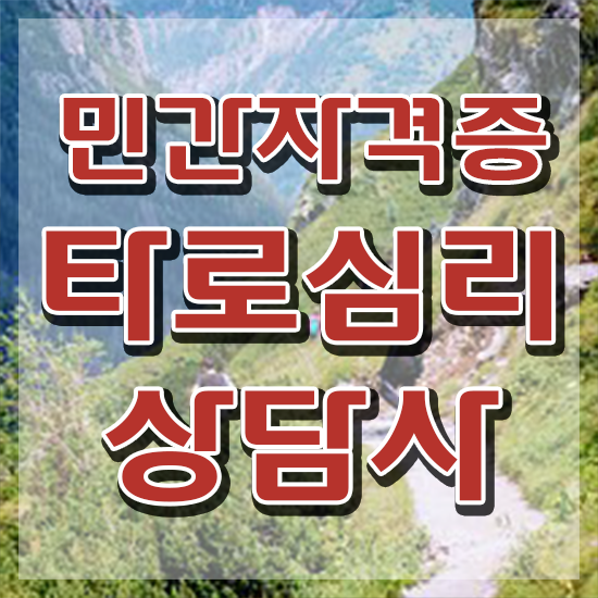 , 타로상담전문가 인강만으로 경력없는 고졸도 쉽게 준비하는 꿀팁 모음