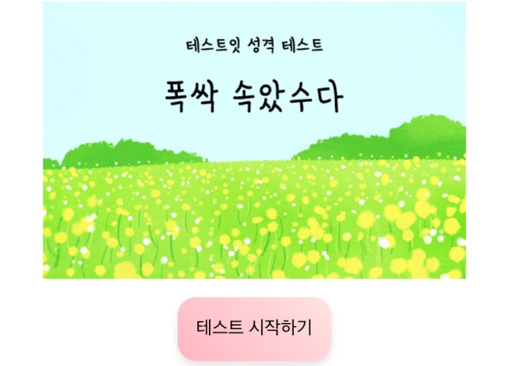  폭싹 속았수다 성격 테스트, 폭싹 속았수다의 캐릭터 중의 나는 누구일지 알아보기!