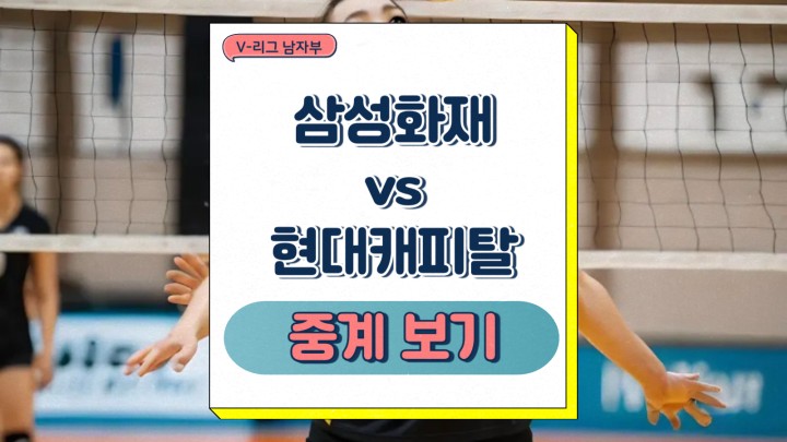  삼성화재 현대캐피탈 승부예측 프리뷰 V리그 남자부 중계 2025년 03월 12일 일정