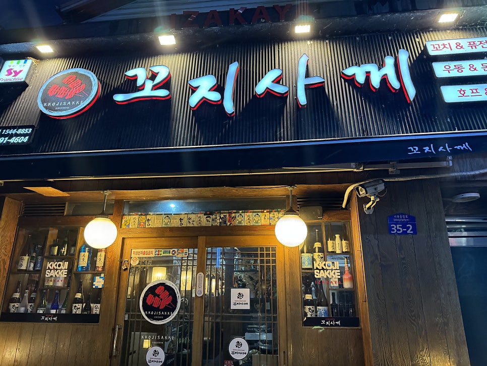 꼬지사께 정선사북점 사진 1