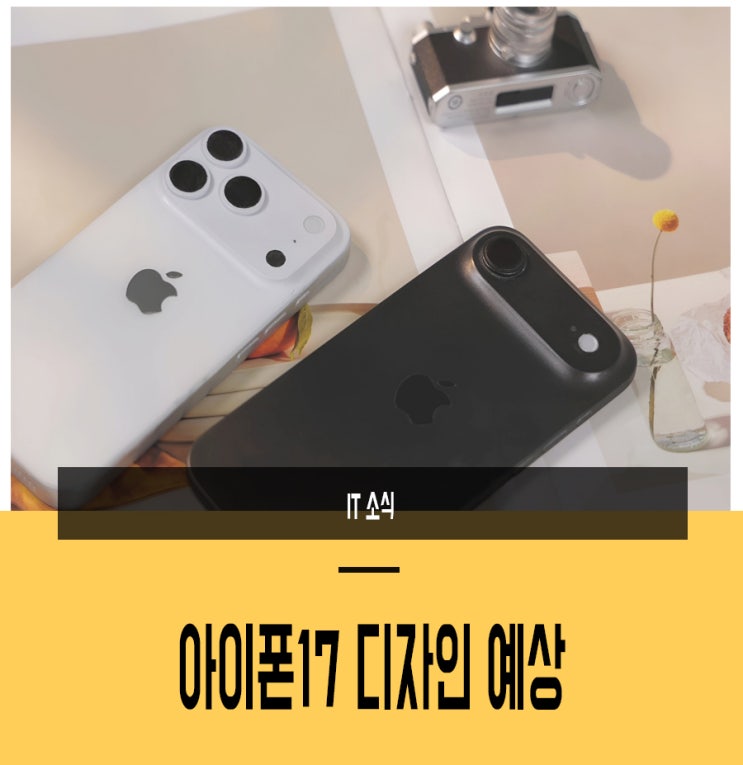  아이폰17 디자인 예상, 루머 소식