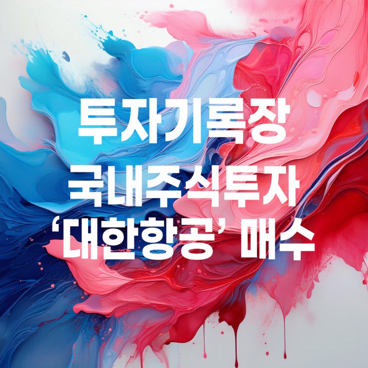  아시아나와 합병 이후 대한항공 주가는 어떻게 될까? 일단 매수하고 지켜봅니다