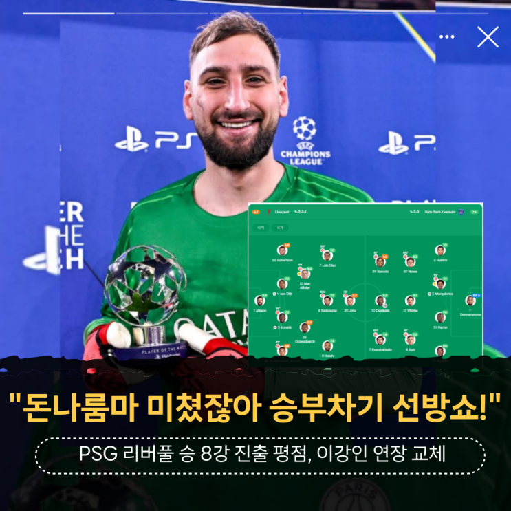 미쳤잖아 <b>승부차기</b> 선방쇼!" <b>PSG 리버풀</b> 승 <b>8강</b> 진출 <b>이강인</b>... 